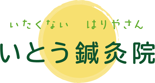 いたくない　はりやさん　いとう鍼灸院